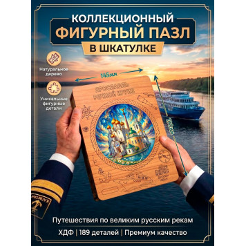 Деревянный фигурный пазл "Ярославль. Речной круиз" 30x30 см, 189 деталей-1