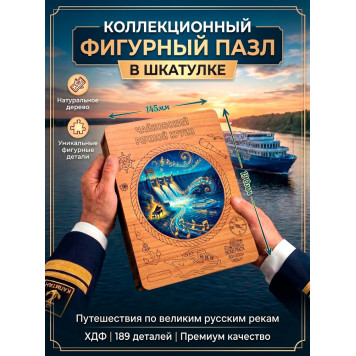 Деревянный фигурный пазл "Чайковский. Речной круиз" 30x30 см, 189 деталей-1