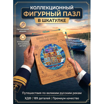 Деревянный фигурный пазл "Князь Котовский" 30x30 см, 189 деталей-1
