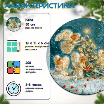 Деревянный фигурный пазл "Ангелы и ёлочка" 30x30 см, 200 деталей-1