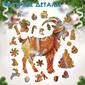 Деревянный фигурный пазл "Огненная коза" 30x30 см, 255 деталей-3