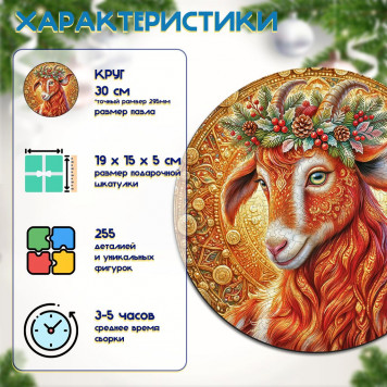Деревянный фигурный пазл "Огненная коза" 30x30 см, 255 деталей-1