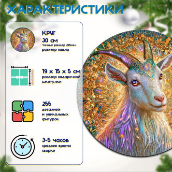 Деревянный фигурный пазл "Блестящая коза удачи" 30x30 см, 255 деталей-1