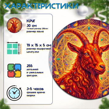Деревянный фигурный пазл "Мандала огненный денежный козёл" 30x30 см, 255 деталей-1