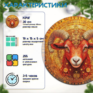 Деревянный фигурный пазл "Красный баран богатства" 30x30 см, 255 деталей-1