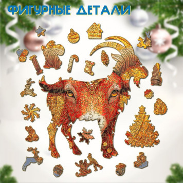 Деревянный фигурный пазл "Красный баран богатства" 30x30 см, 255 деталей-4