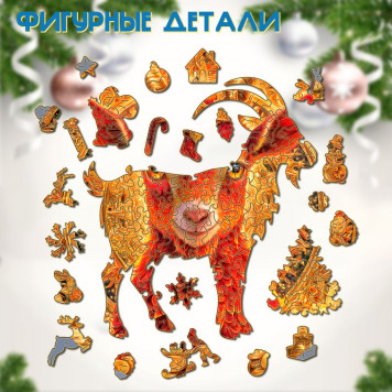 Деревянный фигурный пазл "Коза богатства" 30x30 см, 255 деталей-4