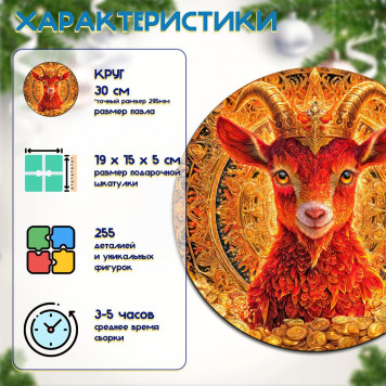 Деревянный фигурный пазл "Коза богатства" 30x30 см, 255 деталей-1