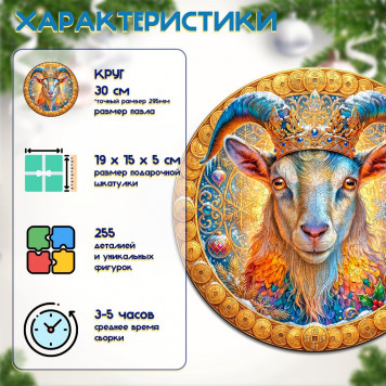 Деревянный фигурный пазл "Коза удачи" 30x30 см, 255 деталей-1