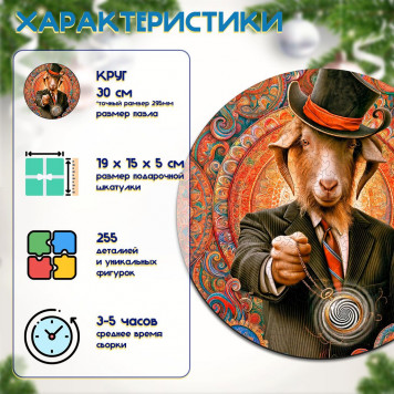 Деревянный фигурный пазл "Гипно-козёл" 30x30 см, 255 деталей-1