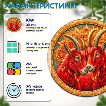 Деревянный фигурный пазл "Мандала влюблённые огненные козы" 30x30 см, 255 деталей-1