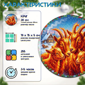 Деревянный фигурный пазл "Семья огненных коз с козлятами" 30x30 см, 255 деталей-1