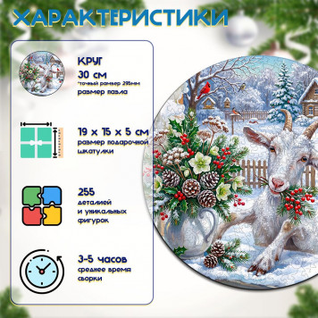 Деревянный фигурный пазл "Коза и зимний букет" 30x30 см, 255 деталей-1