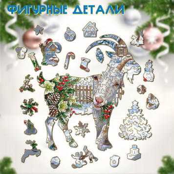 Деревянный фигурный пазл "Коза и зимний букет" 30x30 см, 255 деталей-4