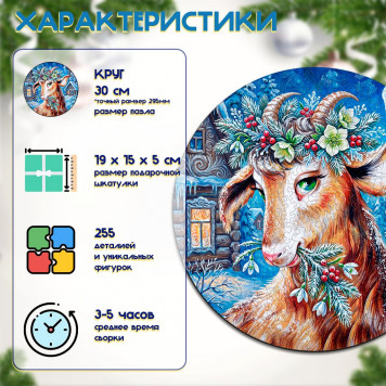 Деревянный фигурный пазл "Зимняя козочка" 30x30 см, 255 деталей-1