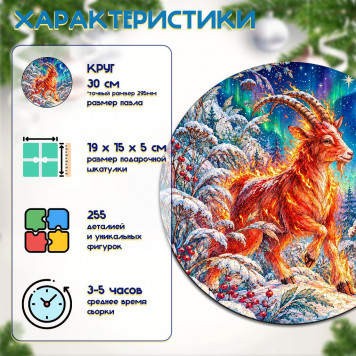 Деревянный фигурный пазл "Коза северного сияния" 30x30 см, 255 деталей-1
