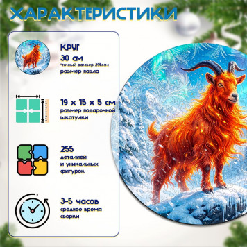 Деревянный фигурный пазл "Горный огненный козёл" 30x30 см, 255 деталей-1