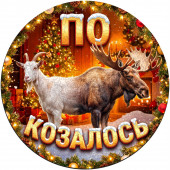 Деревянный фигурный пазл "По-коза-лось" 30x30 см, 255 деталей