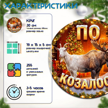 Деревянный фигурный пазл "По-коза-лось" 30x30 см, 255 деталей-1