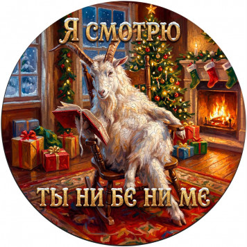 Деревянный фигурный пазл "Ни бе ни ме" 30x30 см, 255 деталей