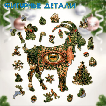 Деревянный фигурный пазл "Око козы" 30x30 см, 255 деталей-4