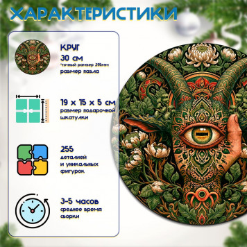 Деревянный фигурный пазл "Око козы" 30x30 см, 255 деталей-1