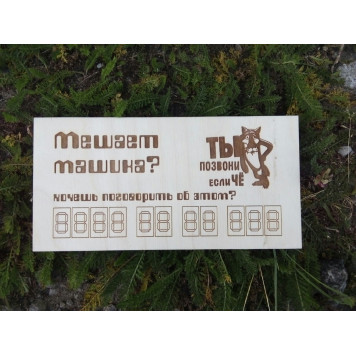 Табличка "Номер телефона - Волк"
