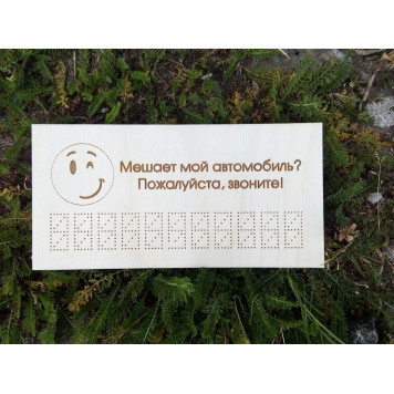 Табличка "Номер телефона - Смайл"