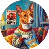 Басенджи. Ем что хочу
